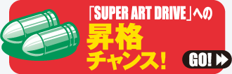 �uSUPER ART DRIVE�v�ւ̏��i�`�����X�I GO!