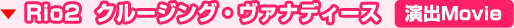 Rio2 �N���[�W���O�E���@�i�f�B�[�X ���oMovie