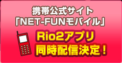 �g�ь����T�C�g�uNET-FUN���o�C���vRio2�A�v�������z�M����I