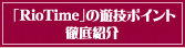 �uRioTime�v�̗V�Z�|�C���g�O��Љ�