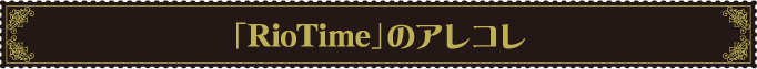 �uRioTime�v�̃A���R��