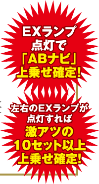 EX�����v�_���ŁuAB�i�r�v��悹�m��I�@���E��EX�����v���_������Ό��A�c��10�Z�b�g�ȏ��悹�m��I