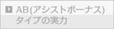 AB(�A�V�X�g�{�[�i�X)�^�C�v�̎���