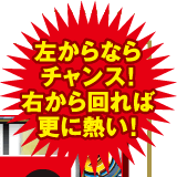 ������Ȃ�`�����X�I�E������΍X�ɔM���I