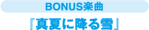 BONUS�y�� �u�^�Ăɍ~���v