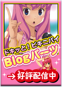 �h�L�b�ƁI�r�L�j�p�CBlog�p�[�c�@�D�]�z�M��