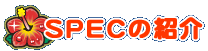 SPEC�̏Љ�