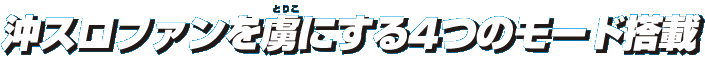 沖スロファンを虜にする4つのモード搭載