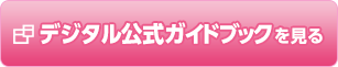 デジタル公式ガイドブックを見る