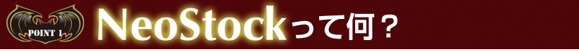 NeoStock���ĉ��H