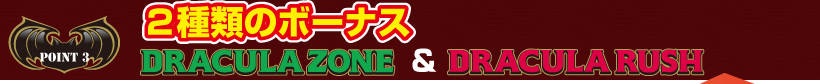 2��ނ̃{�[�i�X DRACULAZONE & DRACULARUSH