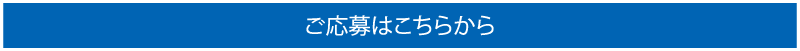 ご応募はこちらから
