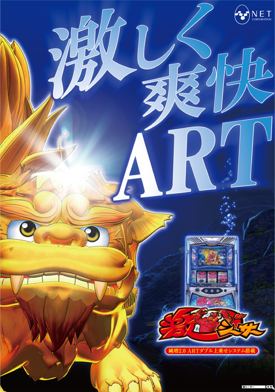 激しく爽快ART 激シーサー 純増2.0 ARTダブル上乗せシステム搭載 NET Corporation