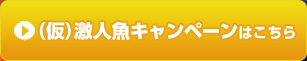 (仮)激人魚キャンペーンはこちら