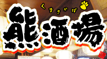 熊酒場 くまさかば