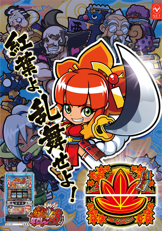 なでしこ侍　紅葉よ、乱舞せよ！