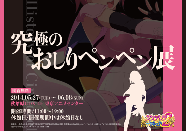 究極のおしりペンペン展