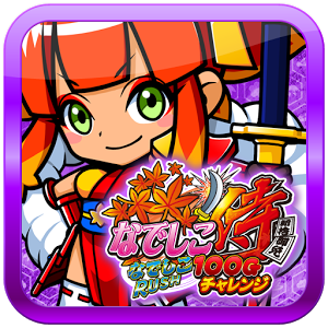 なでしこ侍 100Gチャレンジ