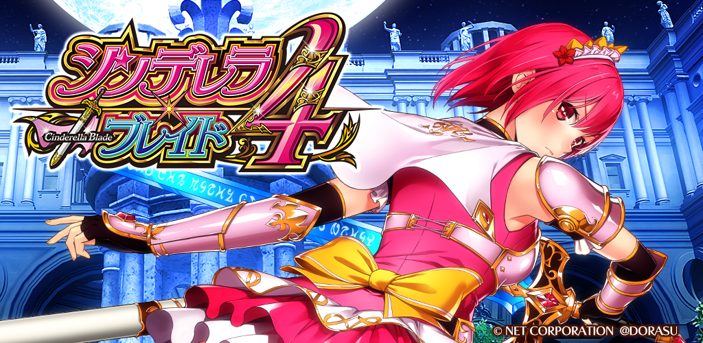 シンデレラブレイド4