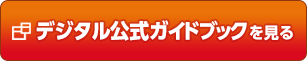 デジタル公式ガイドブックを見る
