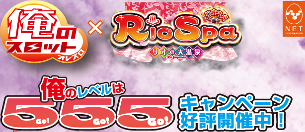 ���̃X���b�g�~RioSpa ���I�X�p ���I�̑剷��@���̃��x����Go!Go!Go!�L�����y�[���D�]�J�Ò�!