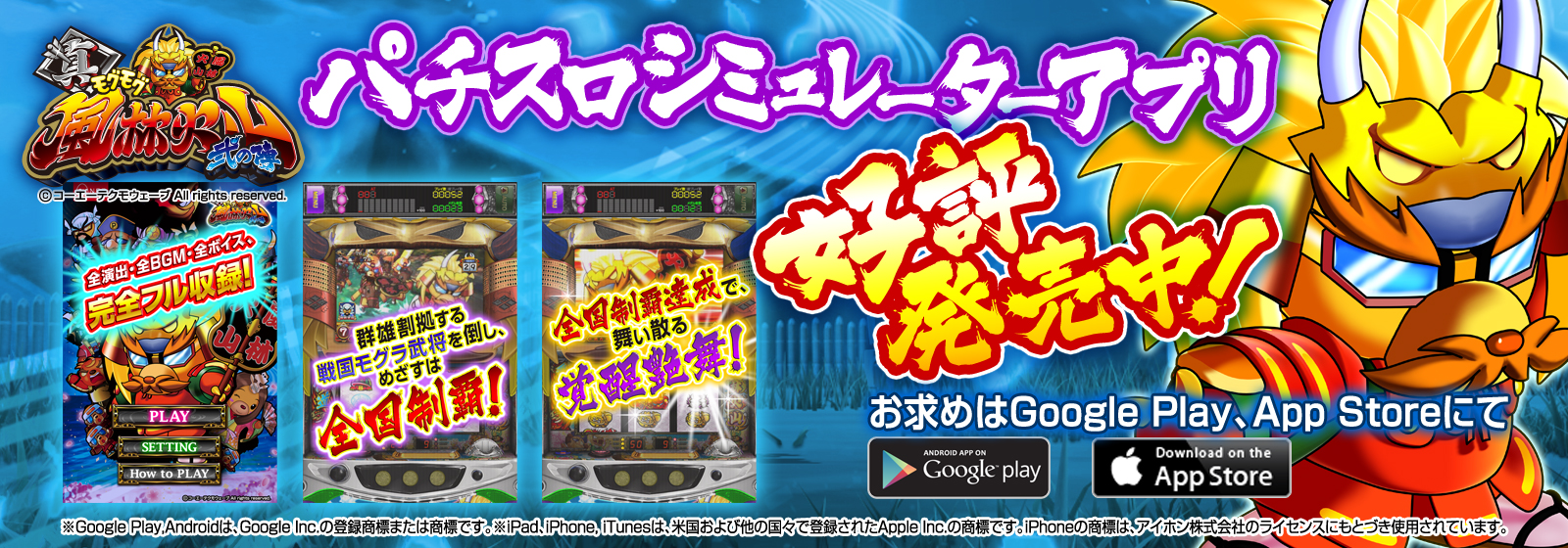 真モグモグ風林火山2 パチスロシミュレーターアプリ 好評発売中！