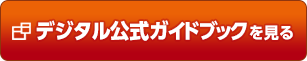 デジタル公式ガイドブックを見る