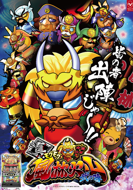 真モグモグ風林火山2