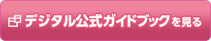デジタル公式ガイドブックを見る