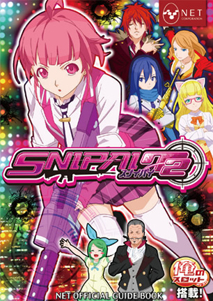 スナイパイ72 NET OFFICIAL GUIDE BOOK