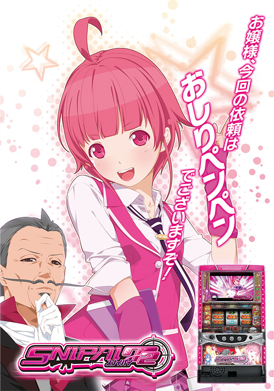 スナイパイ72　お嬢様sp、今回の依頼はおしりペンペンでございますぞ！